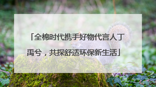 全棉时代携手好物代言人丁禹兮，共探舒适环保新生活