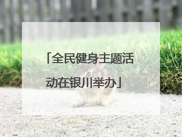 全民健身主题活动在银川举办