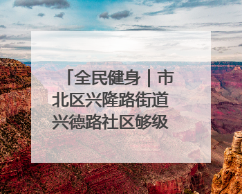 全民健身｜市北区兴隆路街道兴德路社区够级比赛开赛！
