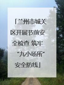 兰州市城关区开展节前安全检查 筑牢“九小场所”安全防线