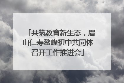 共筑教育新生态，眉山仁寿鳌峰初中共同体召开工作推进会