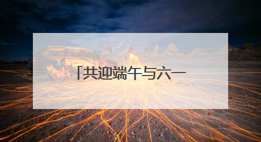 共迎端午与六一 公交驾驶员走进小学开展安全乘车教育活动