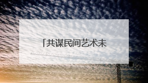 共谋民间艺术未来！“春雨工程” 浙江民间文艺走进吉林蛟河