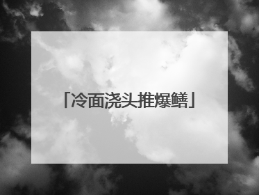 冷面浇头推爆鳝