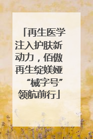 再生医学注入护肤新动力，佰傲再生绽媄娅“械字号”领航前行