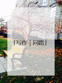 写作｜问路