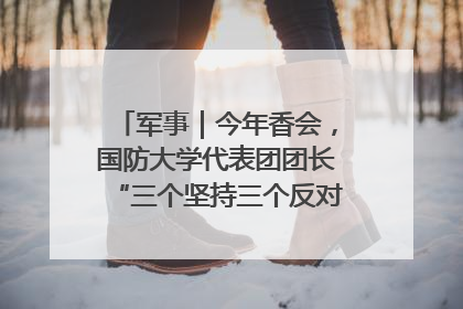 军事｜今年香会，国防大学代表团团长“三个坚持三个反对”说明了什么？