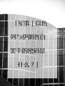 军事｜以色列与伊朗各自罢手的密码是什么？