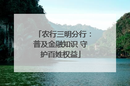 农行三明分行：普及金融知识 守护百姓权益