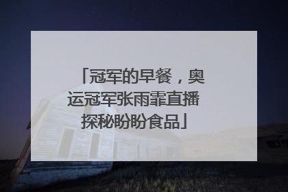 冠军的早餐，奥运冠军张雨霏直播探秘盼盼食品