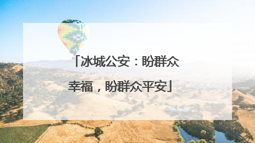 冰城公安：盼群众幸福，盼群众平安