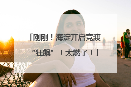 刚刚！海淀开启竞渡“狂飙”！太燃了！