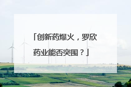 创新药爆火，罗欣药业能否突围？