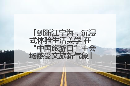 到浙江宁海，沉浸式体验生活美学 在“中国旅游日”主会场感受文旅新气象