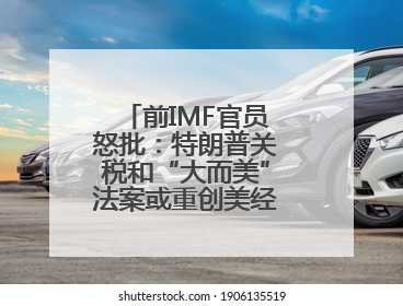 前IMF官员怒批：特朗普关税和“大而美”法案或重创美经济和股市！