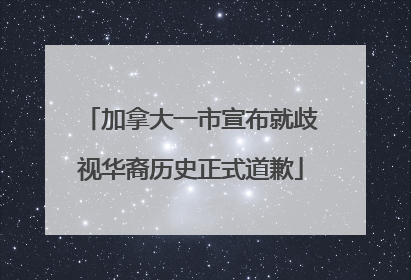 加拿大一市宣布就歧视华裔历史正式道歉