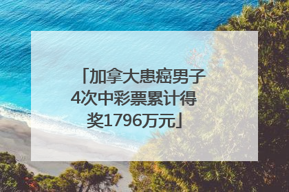 加拿大患癌男子4次中彩票累计得奖1796万元