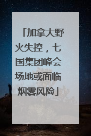 加拿大野火失控，七国集团峰会场地或面临烟雾风险