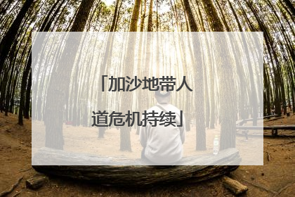 加沙地带人道危机持续