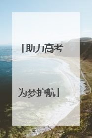 助力高考 为梦护航