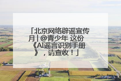 北京网络辟谣宣传月│@青少年 这份《AI谣言识别手册》，请查收！