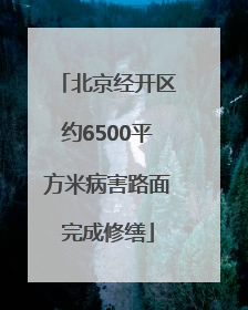 北京经开区约6500平方米病害路面完成修缮