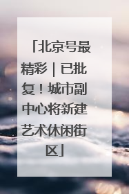 北京号最精彩｜已批复！城市副中心将新建艺术休闲街区