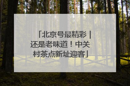 北京号最精彩｜还是老味道！中关村茶点新址迎客