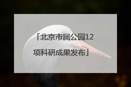 北京市属公园12项科研成果发布