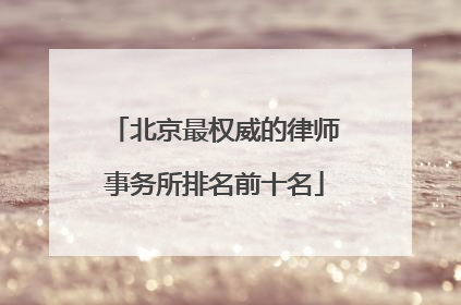 北京最权威的律师事务所排名前十名
