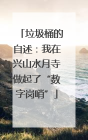 垃圾桶的自述：我在兴山水月寺做起了“数字岗哨”