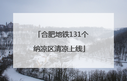 合肥地铁131个纳凉区清凉上线