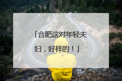 合肥这对年轻夫妇，好样的！