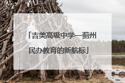 吉美高级中学—蓟州民办教育的新航标