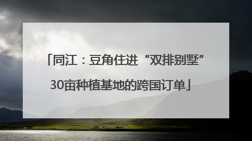 同江：豆角住进“双排别墅” 30亩种植基地的跨国订单