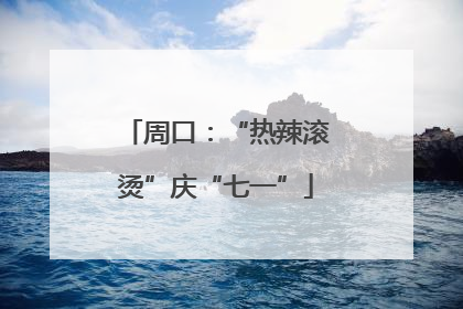 周口：“热辣滚烫”庆“七一”