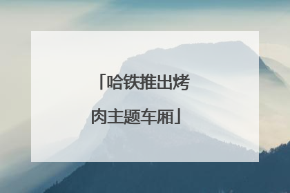 哈铁推出烤肉主题车厢