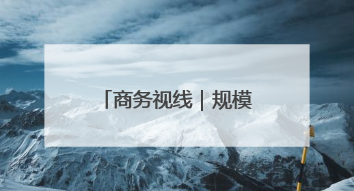 商务视线｜规模居全国前列！山东累计承担国家援外项目340多个