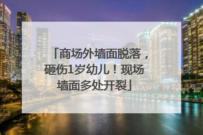商场外墙面脱落，砸伤1岁幼儿！现场墙面多处开裂