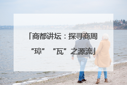 商都讲坛：探寻商周“璋”“瓦”之源流