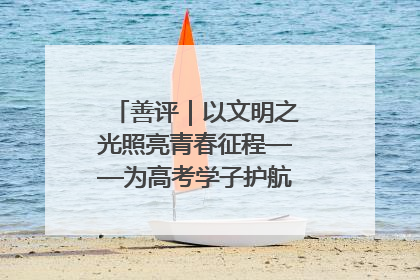 善评｜以文明之光照亮青春征程——为高考学子护航新时代成长之路