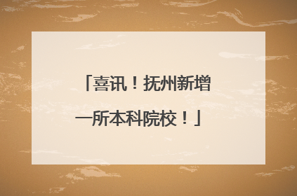 喜讯！抚州新增一所本科院校！