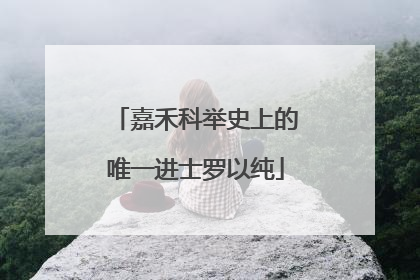 嘉禾科举史上的唯一进士罗以纯