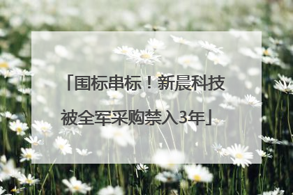 围标串标！新晨科技被全军采购禁入3年