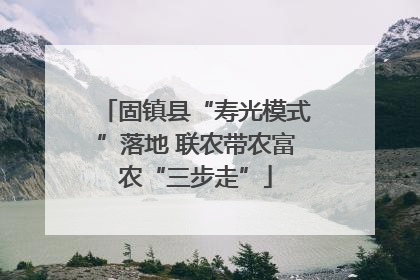 固镇县“寿光模式”落地 联农带农富农“三步走”