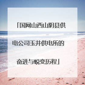 国网山西山阴县供电公司玉井供电所的奋进与蜕变历程