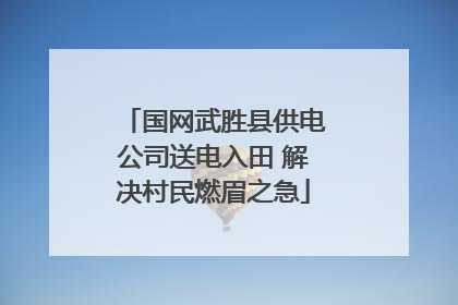 国网武胜县供电公司送电入田 解决村民燃眉之急