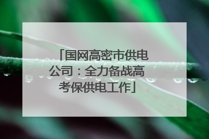 国网高密市供电公司：全力备战高考保供电工作
