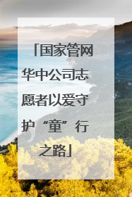 国家管网华中公司志愿者以爱守护“童”行之路