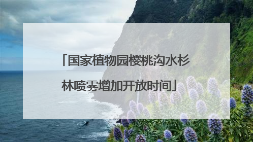 国家植物园樱桃沟水杉林喷雾增加开放时间
